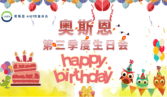 感謝有你，一路同行｜奧斯恩第三季度生日會(huì)