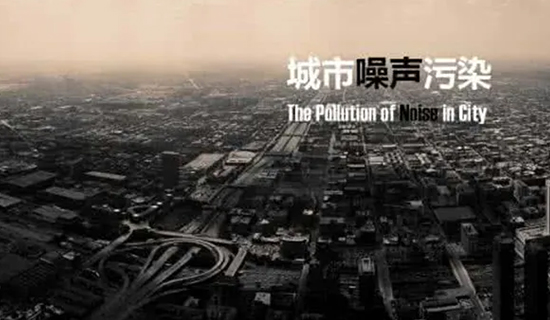 夜宵攤的喧嘩聲、施工工地的轟鳴聲，讓睡個(gè)好覺(jué)成為一種“奢侈”