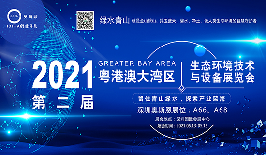 展會邀請函丨深圳奧斯恩與您相約2021粵港澳大灣區(qū)生態(tài)環(huán)境技術(shù)與設(shè)備展覽會