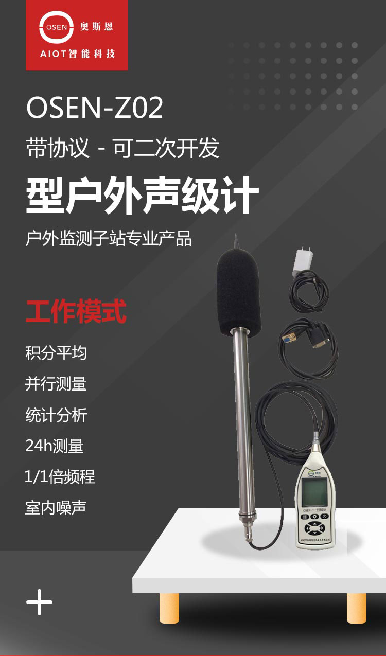 1679046928754964.jpg OSEN-Z02型戶外聲級(jí)計(jì)_01.jpg