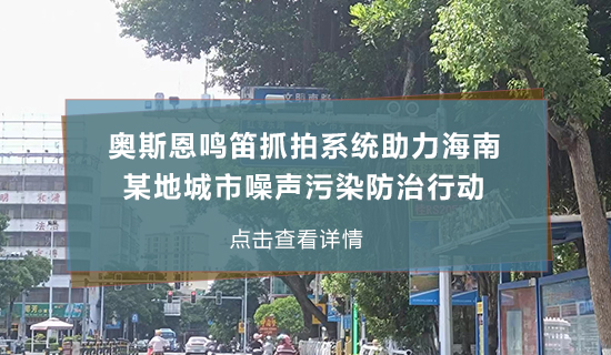 奧斯恩鳴笛抓拍系統(tǒng)助力海南某地城市噪聲污染防治行動