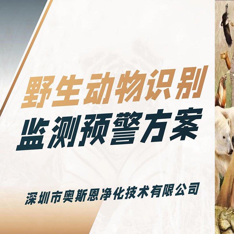 野生動(dòng)物識(shí)別監(jiān)測(cè)