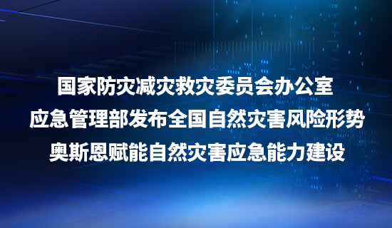 國家防災減災救災委員會辦公室 應急管理部發(fā)布全國自然災害風險形勢