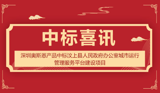 深圳奧斯恩產(chǎn)品中標汶上縣人民政府辦公室城市運行管理服務(wù)平臺建設(shè)項