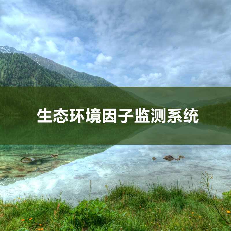 生態(tài)環(huán)境因子監(jiān)測系統(tǒng)